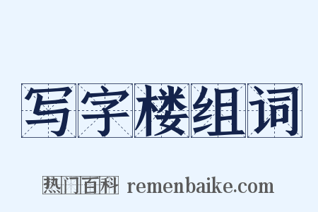 写字楼组词是什么意思的图片